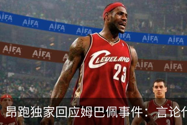 昂跑独家回应姆巴佩事件：言论代表个人观点，乐见道歉正保持沟通