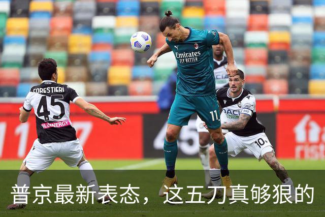 普京最新表态，这五刀真够狠的