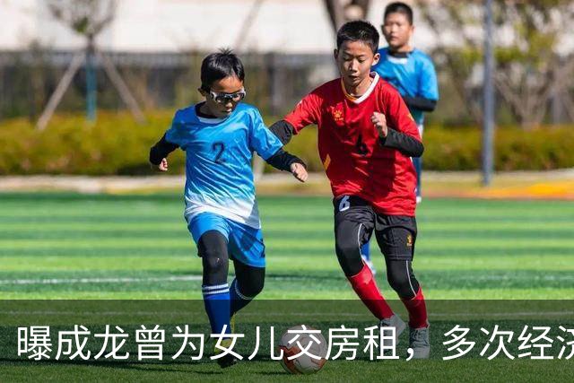 曝成龙曾为女儿交房租，多次经济援助，吴绮莉：没有哦，从来都没有
