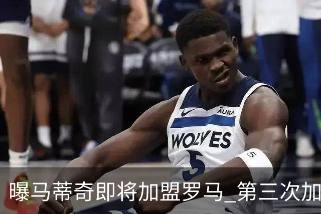 曝马蒂奇即将加盟罗马 第三次加入穆里尼奥麾下