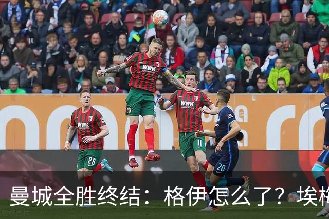 曼城全胜终结：格伊怎么了？埃梅里如何改变了杰克逊？