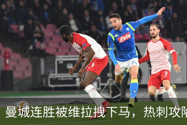 曼城连胜被维拉拽下马，热刺攻陷蓝桥让枪手偷笑