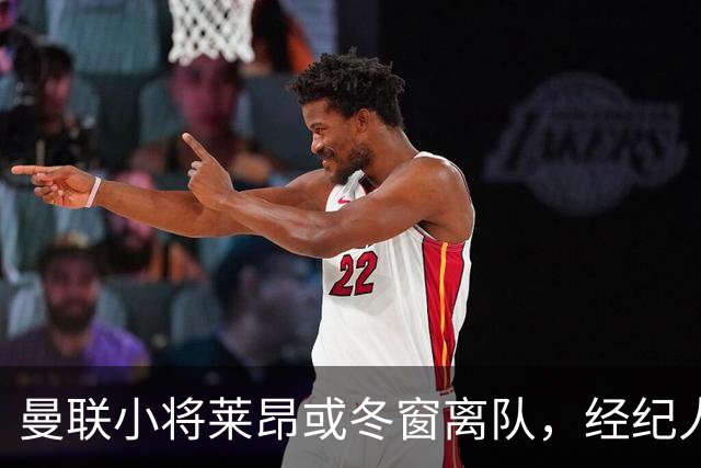 曼联小将莱昂或冬窗离队，经纪人：若无法升入一线队将寻求租借