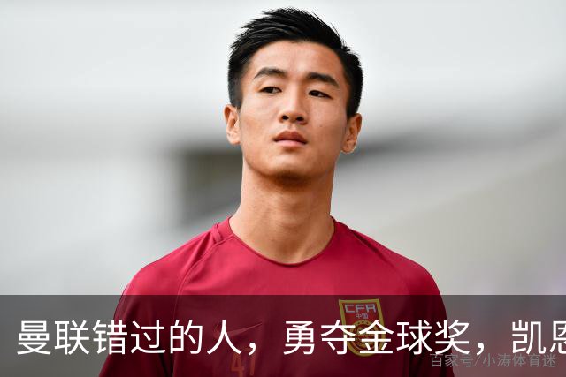曼联错过的人，勇夺金球奖，凯恩错过的人，可能担任曼联主帅