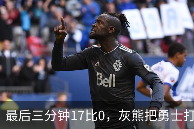 最后三分钟17比0，灰熊把勇士打成灰熊，库里率队争夺状元签？