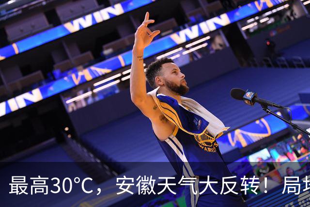 最高30℃，安徽天气大反转！局地中雨到大雨