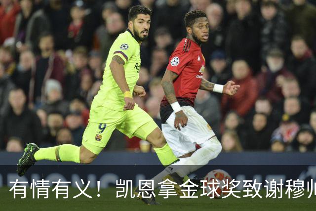 有情有义！凯恩拿金球奖致谢穆帅，亚马尔仅第三，他输在2个地方