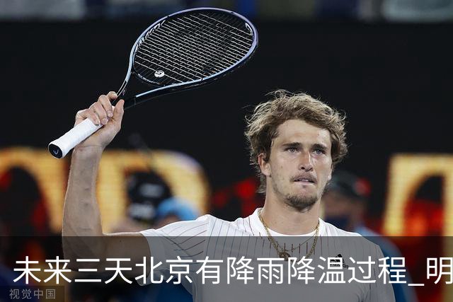 未来三天北京有降雨降温过程 明天最高气温或创立秋以来新低