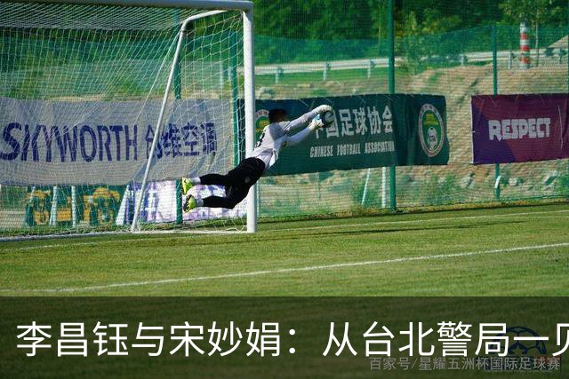 李昌钰与宋妙娟：从台北警局一见钟情，到相伴五十六载的生死相随