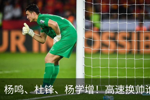 杨鸣、杜锋、杨学增！高速换帅谁能行？两条路必选其一