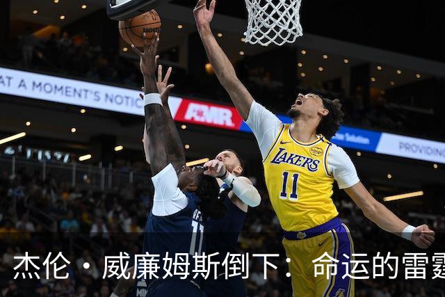 杰伦·威廉姆斯倒下：命运的雷霆？