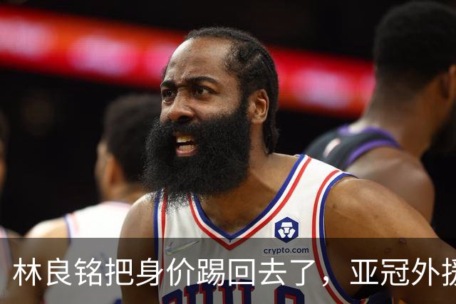 林良铭把身价踢回去了，亚冠外援可转正，国安差个10号位，蒙帅两套战术
