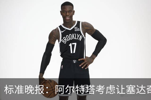 标准晚报：阿尔特塔考虑让塞达奇-奥尼尔对阵费利特伍德首秀