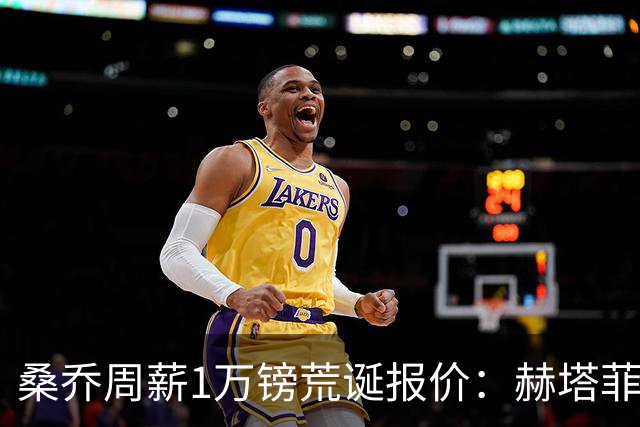 桑乔周薪1万镑荒诞报价：赫塔菲签约引争议