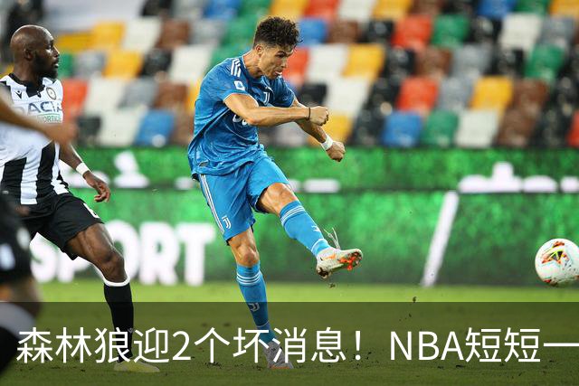 森林狼迎2个坏消息！NBA短短一周10人重伤，雷霆西部最倒霉的球队