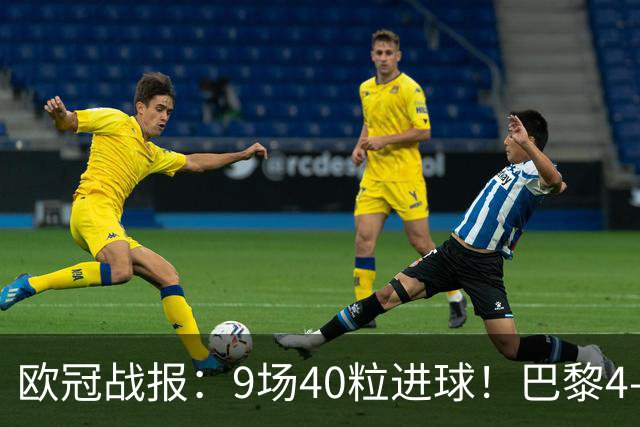欧冠战报：9场40粒进球！巴黎4-2巴萨、利物浦4-3比利亚雷亚尔