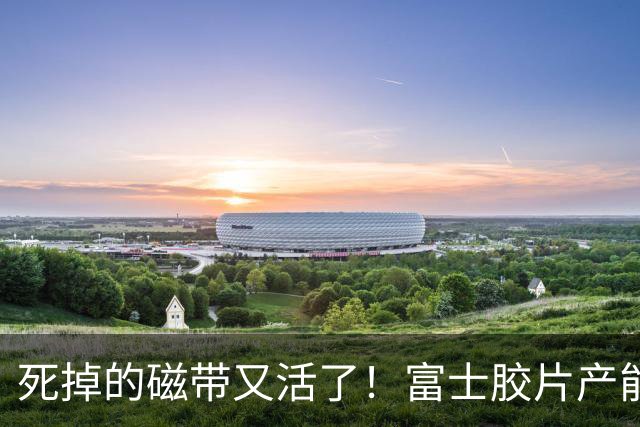 死掉的磁带又活了！富士胶片产能翻5倍：数据全塞进磁带