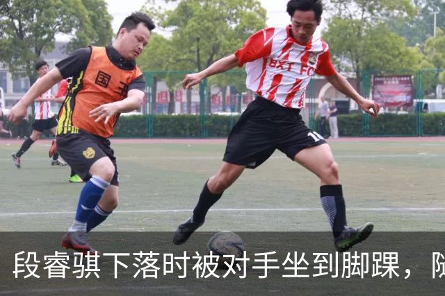 段睿骐下落时被对手坐到脚踝，随后被队友搀扶下场