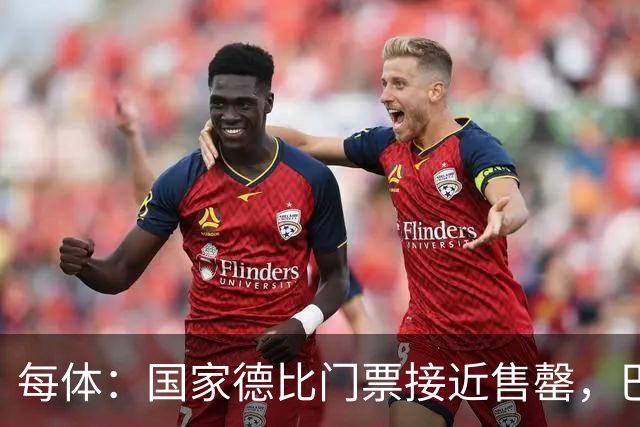 每体：国家德比门票接近售罄，巴萨有望破1640万欧纪录