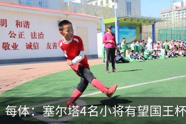 每体：塞尔塔4名小将有望国王杯迎来首秀