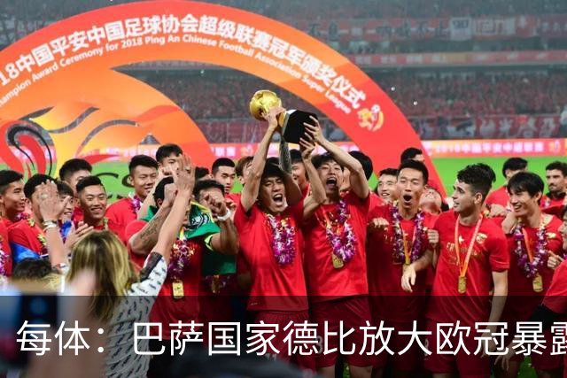 每体：巴萨国家德比放大欧冠暴露的缺陷
