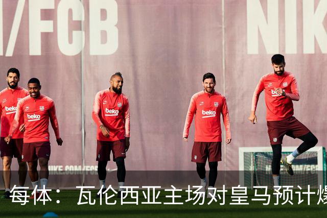 每体：瓦伦西亚主场对皇马预计爆满，维尼修斯停赛缺席