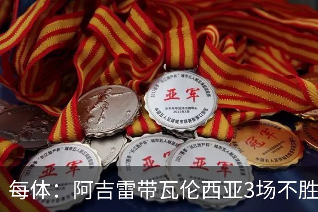 每体：阿吉雷带瓦伦西亚3场不胜，此前4次西甲带队均慢热反弹