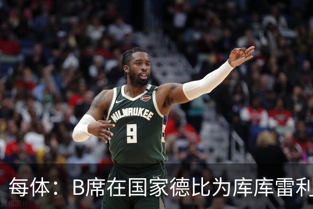每体：B席在国家德比为库库雷利亚出头，指责亚马尔挑衅