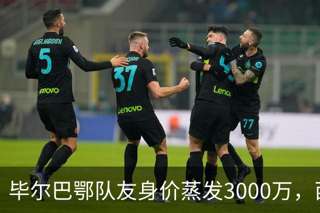 毕尔巴鄂队友身价蒸发3000万，西蒙的一人一城现实吗？