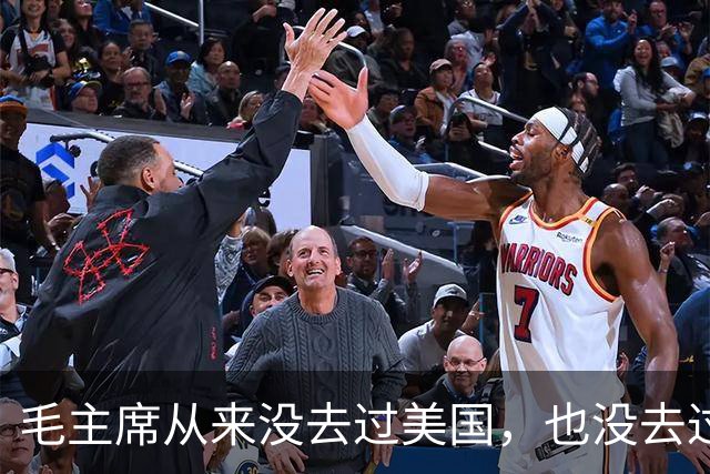 毛主席从来没去过美国，也没去过日本，为啥却有那么强大的世界观
