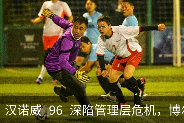 汉诺威 96 深陷管理层危机，博尔特即将离任，瓦格纳帅位告急