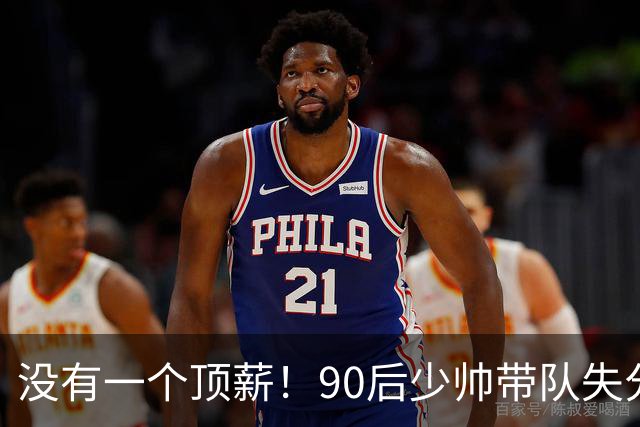 没有一个顶薪！90后少帅带队失分联盟第3，带一堆CBA边角料打出惊喜