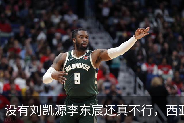 没有刘凯源李东宸还真不行，西亚裁判真是黑，张耀坤指挥有问题