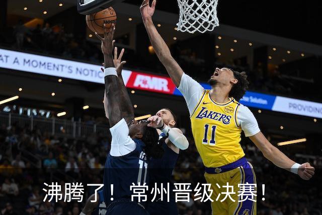 沸腾了！常州晋级决赛！