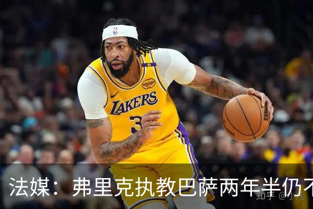 法媒：弗里克执教巴萨两年半仍不会西语，发布会靠助手翻译