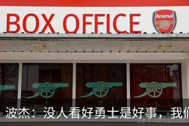 波杰：没人看好勇士是好事，我们比去年更有天赋