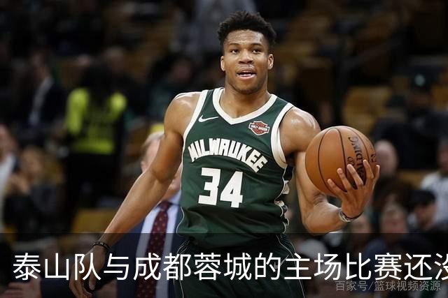 泰山队与成都蓉城的主场比赛还没开始踢！克雷桑就拒绝给蓉城顺水人情