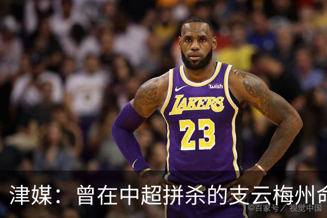 津媒：曾在中超拼杀的支云梅州命运不同，后者真的只怪一张罚单吗