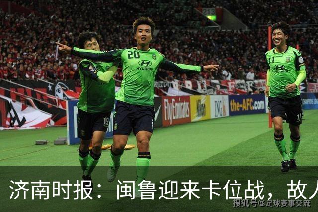 济南时报：闽鲁迎来卡位战，故人相逢谁占先？