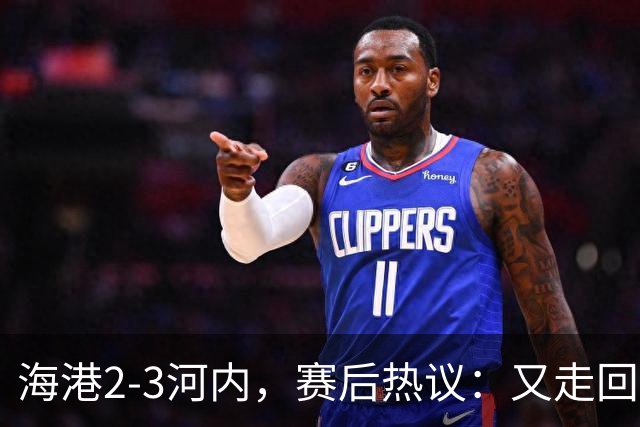 海港2-3河内，赛后热议：又走回老路了；第一个主场输越南球队的