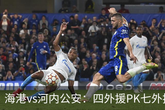 海港vs河内公安：四外援PK七外援；武磊、蒯纪闻首发