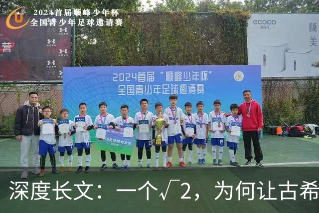 深度长文：一个√2，为何让古希腊人动了杀心？