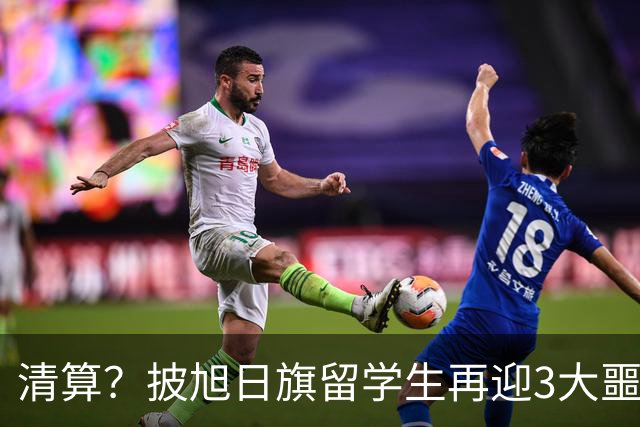 清算？披旭日旗留学生再迎3大噩耗，这次谁也救不了自掘坟墓的他