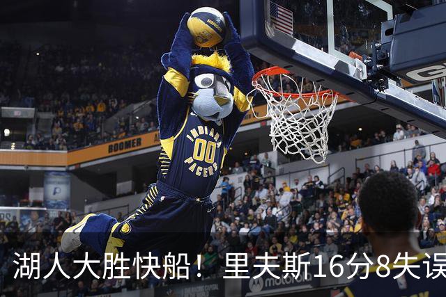 湖人大胜快船！里夫斯16分8失误，加兰14+5凯斯勒全队最低，塞克斯顿立功