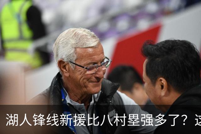 湖人锋线新援比八村塁强多了？这到底是什么莫名其妙的神奇观点？