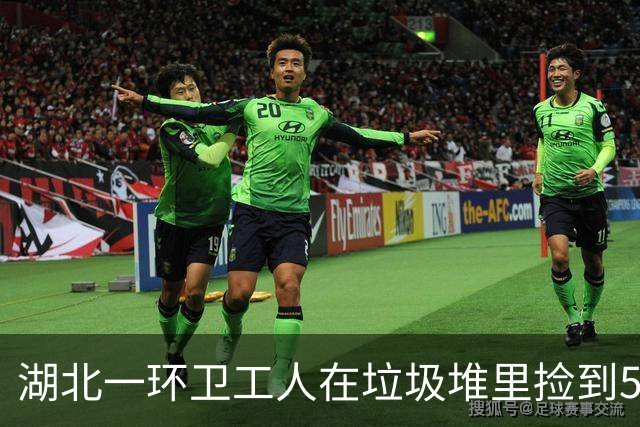 湖北一环卫工人在垃圾堆里捡到5只捆扎整齐的白色塑料袋，打开一看惊呆了：里面装着15万元现金！警方：正全力寻找失主