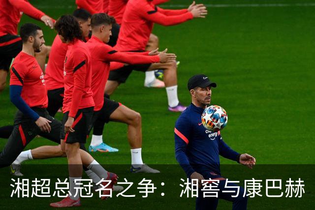 湘超总冠名之争：湘窖与康巴赫