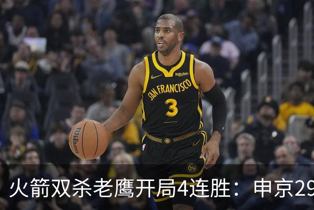 火箭双杀老鹰开局4连胜：申京29+9+9+6 杜兰特22+9+4帽