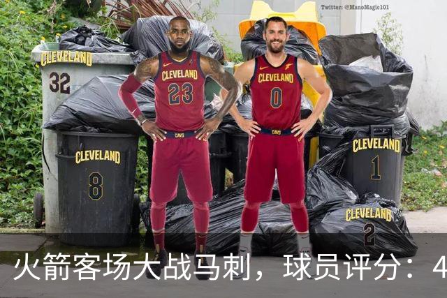 火箭客场大战马刺，球员评分：4人满分、4人达标、1人崩盘