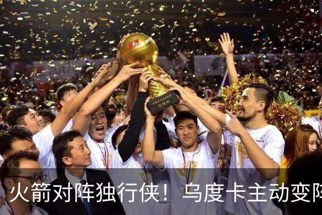 火箭对阵独行侠！乌度卡主动变阵，饼皇重回首发，伊森变身第6人